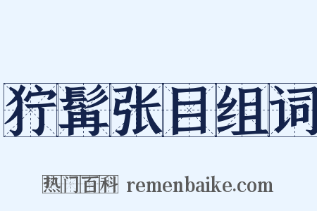 狞髯张目组词是什么意思的图片